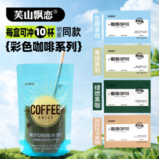 ✨新品 咖啡 芙山飄戀【官方正品】阿拉比卡彩虹黑咖啡醇香提神速溶美式運動