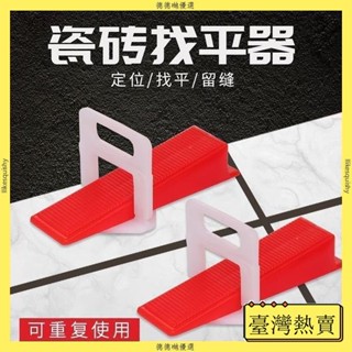 💗臺灣熱賣💗五金修繕瓷磚卡子找平器底座貼墻地磚輔助工具留縫十字架貼瓷磚插片調平器