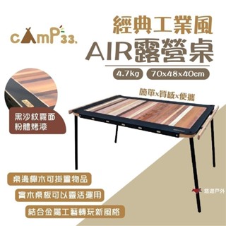 【cAmP33】經典工業風 AIR 木桌 摺疊桌 功能桌 實木 鋁合金桌 工業風 櫸木桌邊 野炊 露營 悠遊戶外