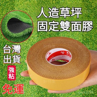 🔥臺灣出貨🔥免運 模擬草坪專用雙面膠帶 草皮黏貼膠帶 塑膠草皮防水地板革膠 地毯固定膠布 接縫貼條