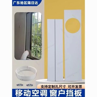 可調節 推拉窗戶擋板隔板 塑膠密封板 移動空調出風口配件 免打孔排氣板 👏nb04070407🎊