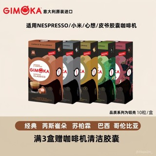 義大利進口 GIMOKA膠囊咖啡濃縮意式 相容雀巢NESPRESSO小米膠囊機