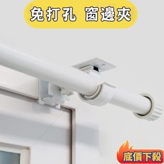 ✈️臺彎出貨🚚伸縮桿支架 免打孔窗邊夾 卡夾式支架 窗簾桿支架 伸縮桿固定器 支架 免打孔支架 羅馬桿