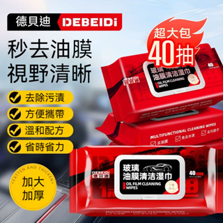 德貝迪 官方正品 油膜濕巾 油膜濕巾 油膜清潔濕巾 汽車玻璃油膜去除濕巾 油膜清潔 汽車玻璃清潔劑 頭盔鏡片潑水劑