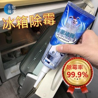 臺灣發貨🔥兔力除黴啫哩 除黴凝膠 除黴劑 去黴劑 防黴神器 冰箱 洗衣機 黴斑清潔去除清洗劑 除黴劑 除黴【左鄰優選】