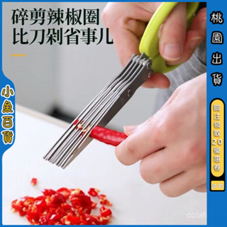 ✨精選優品✨ 廚房多功能蔥花剪子不銹鋼五層鋼蔥花辣椒剪刀家用碎食剪多層剪