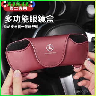 適用於賓士車載眼鏡盒A/C/E級GLA/GLB/GLC/GLE墨鏡夾架卡片車內用品裝飾 遮陽闆眼鏡盒 車載墨鏡盒