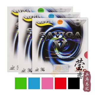 SAVIGA賽維卡塞維卡 V5乒乓球長膠套膠顆粒長膠單膠皮進攻型 桌球 桌球膠皮 膠皮 顆粒 桌球孤鷹 桌球拍膠皮 套膠