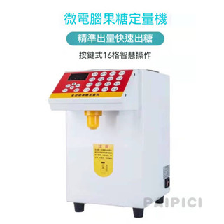 110V 果糖機 商用定量機 奶茶店裝置 全自動 微電腦 果糖定量機
