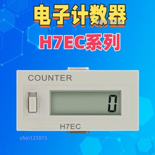 【多模式計數】數顯電子沖床計數器自動感應工業計時器裝置累時器記數器H7EC-BLM