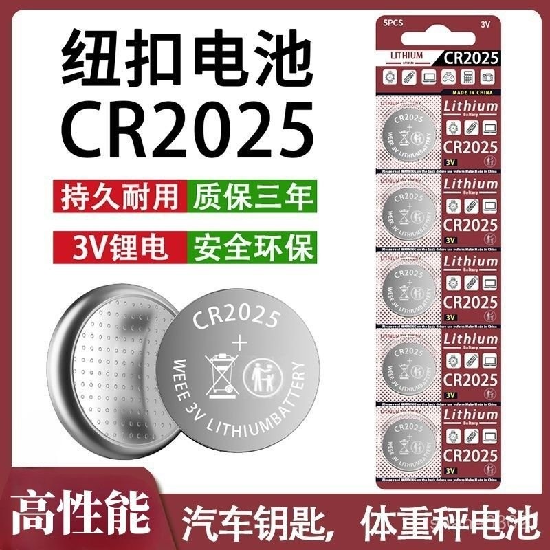 新店下殺🚀CR2025紐扣電池cr2025汽車鑰匙遙控器電子手錶血糖儀電子秤3v電池