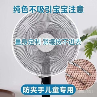 桃園有貨💟純色風扇罩防夾手兒童防護罩家用圓形落地扇臺式風扇全包寶寶嬰兒 CNFU