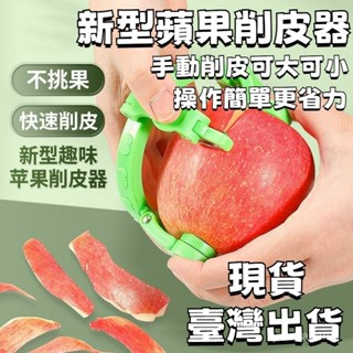 🌟臺灣出貨🌙24H出 新型蘋果去皮神器 水果打皮刨刀 削梨工具 手動削皮工具 削皮神器 削蘋果器 水果去皮刀 家用廚房專