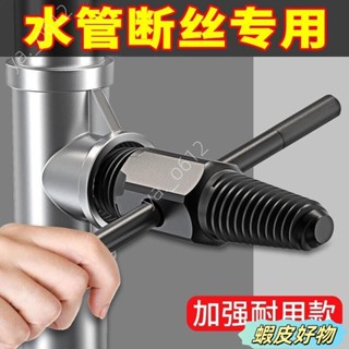 🔥物美價廉🔥水龍頭專用 4分6分斷絲取出器 退牙器 管牙取出器 水管三角閥取斷器 管牙攻牙器 攻牙器 水管牙攻牙