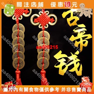 【蜂鳥特賣場】五帝錢真品葫蘆掛件中國結吉祥結掛件化解門對門安家五帝銅錢擺件#aa400215