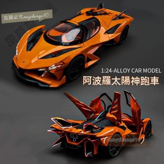 1:24模型車 太陽神阿波羅 汽車模型 車 閤金車 車模 閤金汽車模型 變形閤金跑車模擬IE車模擺件