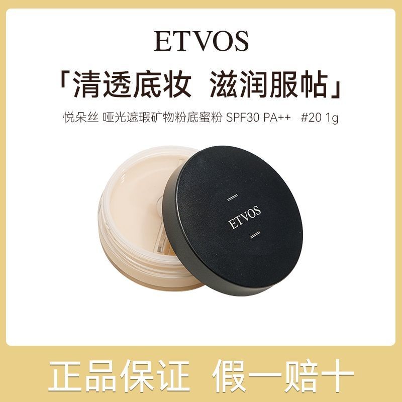 臺灣出貨 蜜粉 定妝粉 控油粉餅🦄【正品保障】ETVOS悅朵絲 啞光遮瑕礦物粉底蜜粉 #20 1g/盒