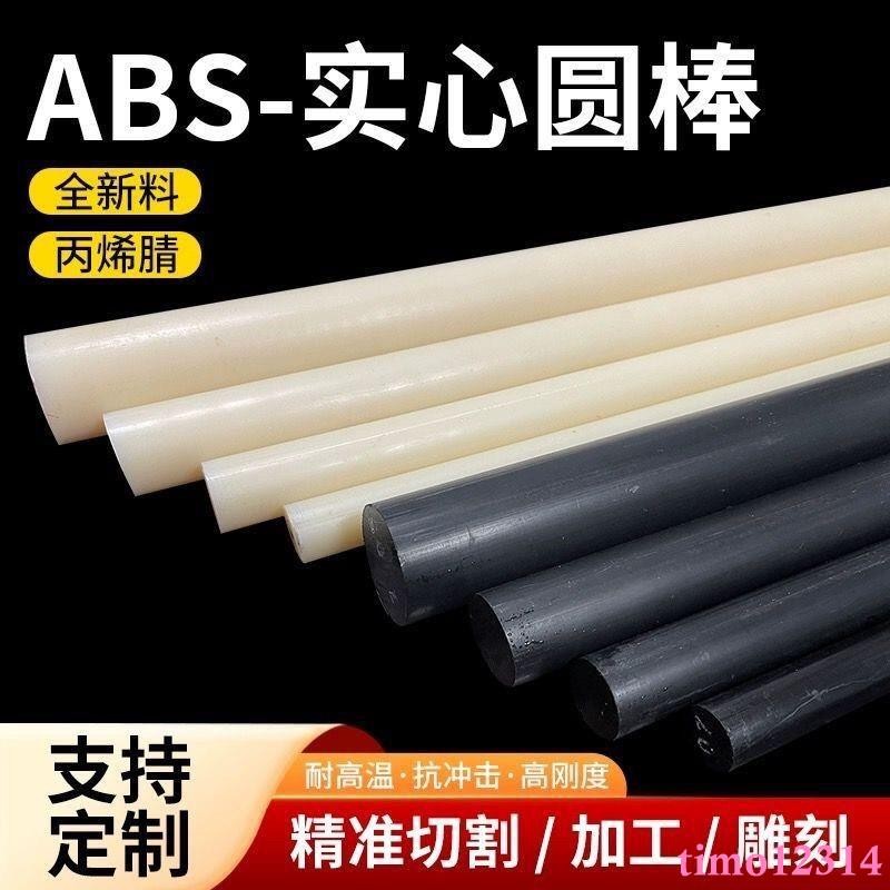 進口米黃色abs棒材棒料黑色實心圓柱圓棒絕緣塑料塑膠耐磨加工