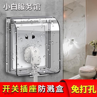 插座保護蓋 插座防水蓋 防塵蓋闆 開關保護蓋 插座蓋子 86型開關插座防水罩衛生間防濺盒浴室防水盒透明粘貼式電源保護罩