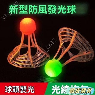 🔥蝦皮靚貨🔥髮光羽毛球戶外防風耐打高彈力塑膠膠訓練球打不爛夜光高彈力抗風 J2LD