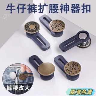 🔥臺灣熱賣🔥牛仔褲腰圍改大加寬神器西褲擴腰神器免縫可拆卸褲腰擴大調節紐扣