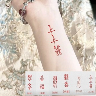 紅色古風篆體上上簽紋身貼 漢字手腕文字平安如願書法紋身