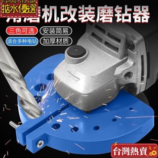 【掂水優選】 新型角磨機磨鑽頭神器多功能舊鑽頭打磨器打磨工具研磨鑽頭固定器 打磨頭 電動磨頭 打磨鑽頭 五金工具