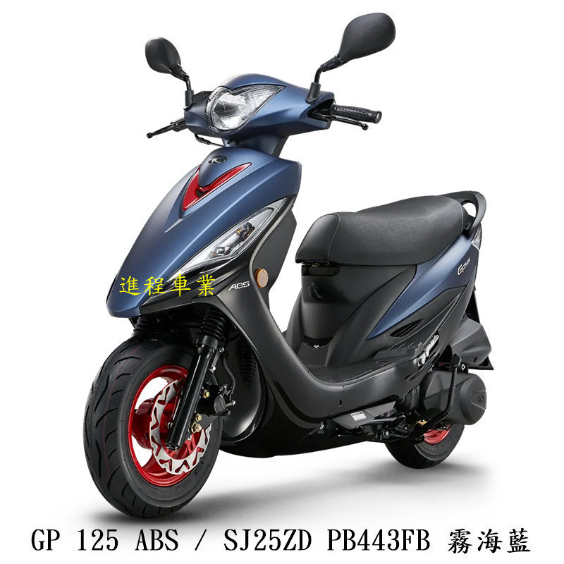 《KYMCO》光陽機車 GP 125 碟煞 ABS SJ25ZD USB插座 送小神盾駕御險【機車工程師】