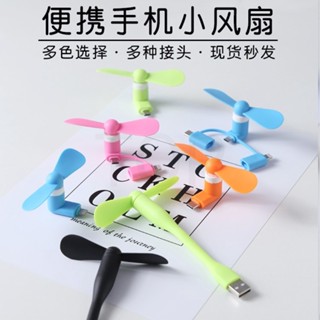🏆臺灣出貨🏆竹蜻蜓USB手機電風扇 USB蘋果安卓手機風扇 行動電源可插風扇 手持風扇手機風扇 小風扇 安卓蘋果TP