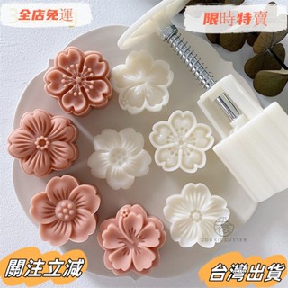 臺灣出貨 4件/套月餅模具30/50g櫻花櫻花圖案郵票手壓模具柱塞糕點工具中秋節sadw