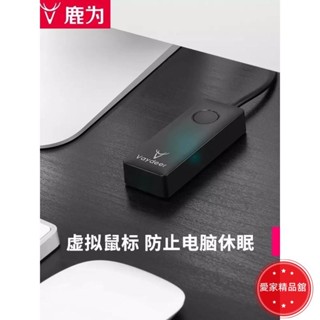 熱賣！鹿為 虛擬滑鼠 防止電腦休眠 滑鼠全自動移動路徑 鼠標防休眠器