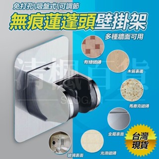清楓百貨無痕蓮蓬頭壁掛架 可調式蓮蓬頭無痕掛座 強力承重無痕黏膠 蓮蓬頭支架 花曬固定貼
