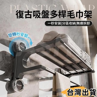 臺灣熱賣⚡復古吸盤多桿毛巾架 無痕免打孔 吸盤毛巾架 毛巾桿 吸盤掛架 毛巾收納架 浴巾架 浴巾置物架 浴室置衣16