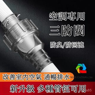 💯正品🔥臺灣出貨🔥空調排水管 止逆閥 防臭 防迴流 三防閥 隔離閥 單嚮閥 冷凝水 止迴閥 排水沼氣盒 冷氣室內機防臭味