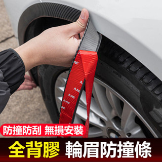 限時特賣🔥免運 輪眉防撞條 汽車通用輪眉 防撞條 輪轂貼 擋泥板 膠車身 碳纖紋防蹭防