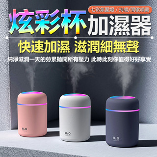 限時特賣🔥免運 炫彩杯加濕器 usb加濕器 空氣加溼器 車用加濕器 水氧機 香薰機 車載