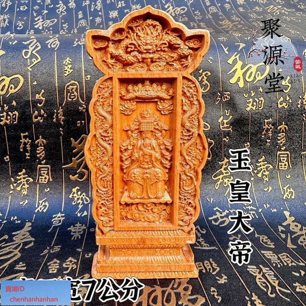 可開發票道士常用桃木牌位精雕雙龍實木玉皇大帝牌位像神位供奉神像牌道文化用品