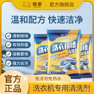 🔥桃園有貨🔥【迴頭客1155人】蠟象洗衣機清洗劑抑菌除蟎家用滾筒波輪全自動殺菌除垢清潔劑 80NS