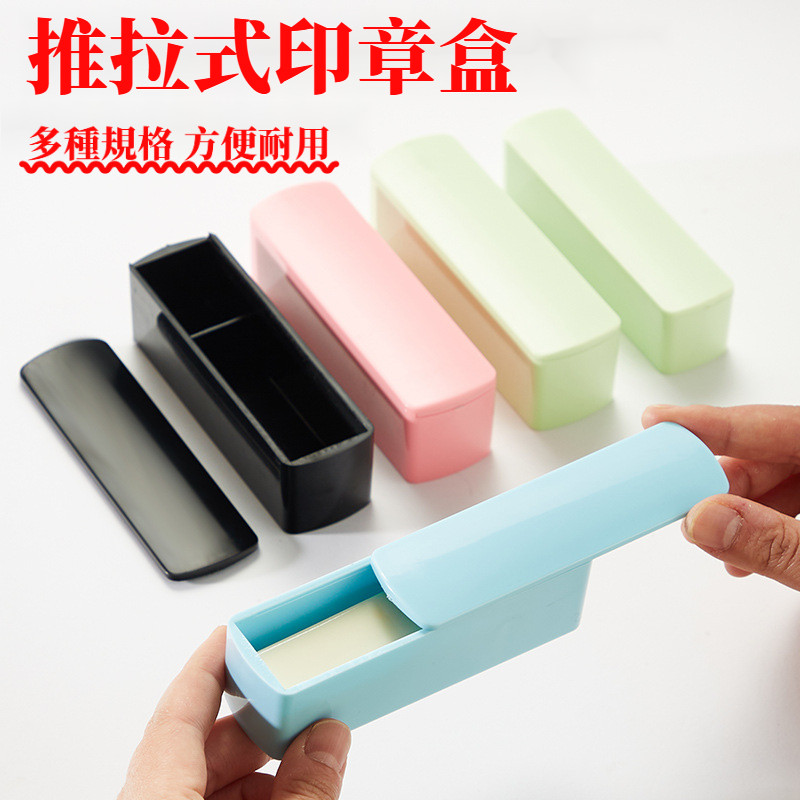 🎇臺灣出貨🎇新北GO購 塑料印章盒抽拉盒印章便攜收納盒可裝印泥印章彩色防塵盒