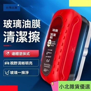 桃園出貨臺灣出貨汽車油膜擦 玻璃去油膜 玻璃油膜淨 汽車除油膜 油膜清潔劑 去油膜神器 油膜清潔擦 擋風玻璃清潔擦