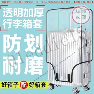 【臺灣倉本島拚出貨】加厚行李箱保護套透明拉桿箱旅行箱套防塵罩20242628/8寸耐磨防水【家庭小秒手百貨】