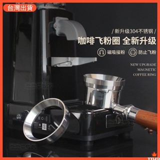 咖啡接粉環 防飛粉接粉圈 不鏽鋼咖啡接粉環 咖啡布粉環 磁性定量環 接粉器 意式磨豆機接粉環