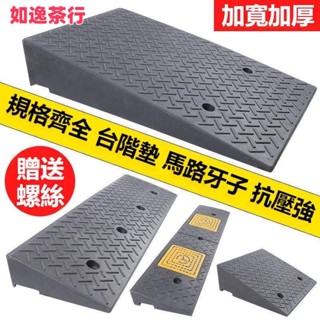 ⭕如逸茶行⭕臺階墊 斜坡墊 臺階上坡神器 馬路牙子路沿坡塑膠汽車爬坡上坡門檻墊三角墊減速帶