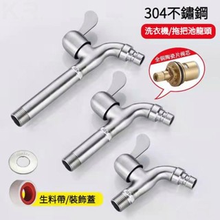 【凱瑞優選】304不鏽鋼水龍頭洗衣機水龍頭網嘴龍頭單栓壁栓長栓4分全自動洗衣機龍頭入牆式快開陽臺單冷拖把池