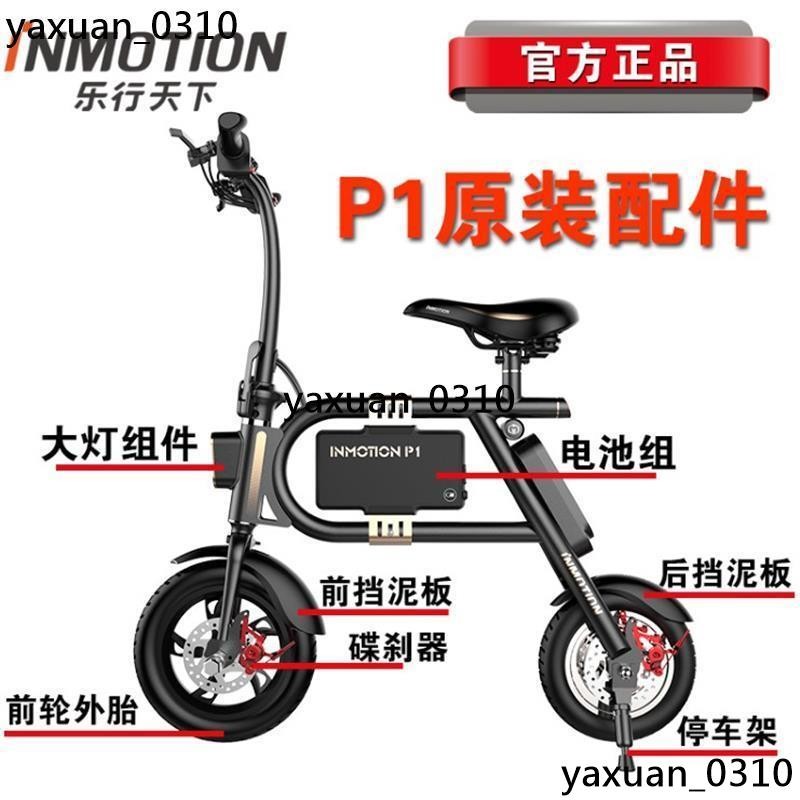 廠家現出 INMOTION樂行天下P1D P1F摺疊迷你電動腳踏車前後輪內胎外輪胎原裝零配件