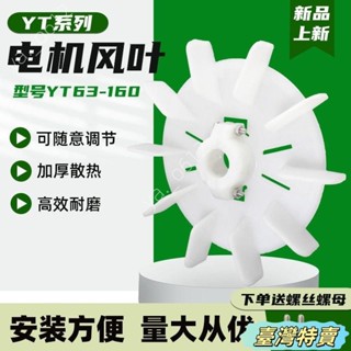 🔥蝦皮特賣🔥YT型東元風葉臺式電機風葉耐高溫通用臺灣型內徑可調電動機風扇葉 H5QX