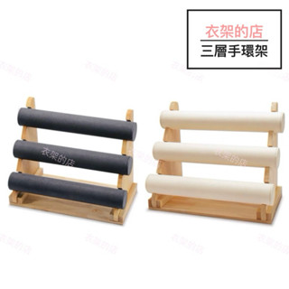 【衣架的店】三層手鐲架 展示架 原木飾品架 陳列道具 飾品展示 手環架 手鍊 手錶 珠寶