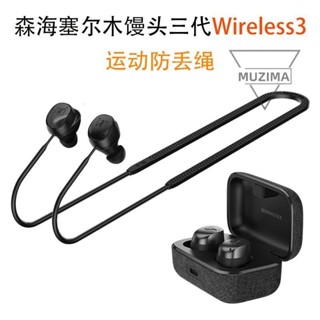 【公司貨】適用森海塞爾木饅頭 Wireless3三代耳機套矽膠防丟繩運動防丟神器耳機套 耳機殼 耳帽 耳塞