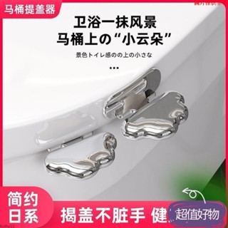 ✨優選新品✨小紅書熱賣 雲朵馬桶提蓋器防髒手掀開器粘膠提把手馬桶蓋神器廁所翻蓋提手器馬桶按壓輔助器馬桶蓋提手MM0505