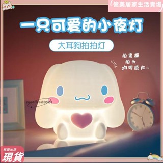 臺灣免運💥大耳狗拍拍小夜燈 生日禮物臥室床頭睡眠燈 大耳狗公仔床頭燈 氛圍燈擺件擺飾 送小孩送女生創意生日禮物小朋友交